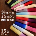 [大好評！] 日本製 正絹 ちりめん帯揚げ 染め分け 15色
