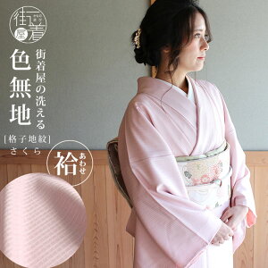 洗える 色無地 袷 仕立て上がり 日本製 東レ(さくら色 S M L サイズ)袷着物 着物 和装 留袖 訪問着 女性 レディース 格子地紋 街着屋オリジナル プレタ着物 化繊 入学式 卒業式 結婚式 七五三 成人式 服装 母親 ママ 春 秋 冬 ピンク 桃色 T.S.システム縫製 大きい (fu203)ネット通販