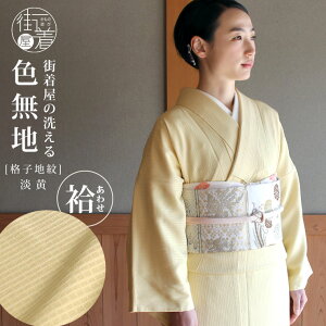 洗える 色無地 袷 仕立て上がり 日本製 東レ(淡黄 S M L サイズ)袷着物 着物 和装 留袖 訪問着 女性 レディース 格子地紋 街着屋オリジナル プレタ着物 化繊 入学式 卒業式 結婚式 七五三 成人式 服装 母親 ママ 春 秋 冬 クリーム 黄色 T.S.システム縫製 大きい (fu203)通販セール