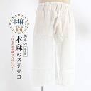 ＼WeekendSale開催中！／男性用 最高級 本麻 手もみ 楊柳 メンズ 下ばき ステテコ式 (M/L/LL) 洗える 肌着 麻100% 男物 男モノ 紳士 ステテコ したばき 和装 下着 洗濯機で洗える 吸汗性 速乾性 抜群 パンツ 着物 浴衣 麻 日本製