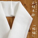 \GWきものフェス/丹後縮緬謹製 正絹 白の半衿「凛」- 縮緬(503) - ちりめん 半襟 白半衿 白半襟 半衿 正絹半衿 丹後ちりめん シルク フォーマル ...