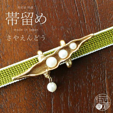 【独特の世界観が魅力】 帯留め(単品) - さやえんどう帯留め - 野菜 豆 エンドウ豆 パール 金 デザイン 個性的 帯どめ 日本製 made in japan【ネコポス発送】 ホワイトデー【母の日ラッピング無料！】