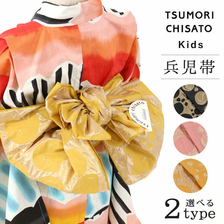 ＼最大2000円クーポン／「tsumori chisato ツモリチサト」 子供用 帯リボン（兵児帯/ゆかた帯）－ 水玉ねこ（全3色）－ キッズ ジュニア へこ帯 浴衣帯 ラメ 金 芥子 ピンク 女の子 女児 ゆかた帯【帯単品】 【送料無料】【あす楽】【新品】