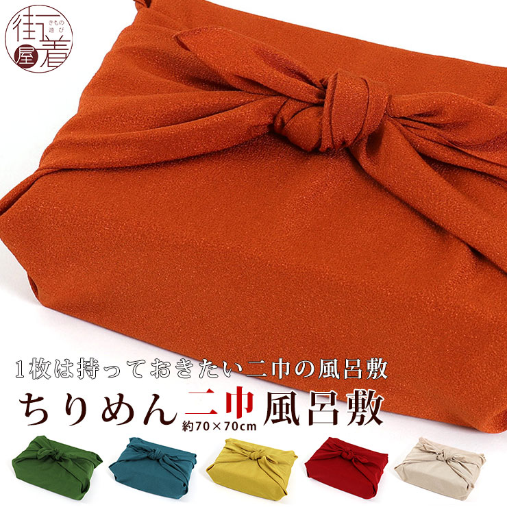 ＼2点で3％OFFクーポン／2巾サイズ ちりめん風呂敷 (二巾 約70cm×70cm) 全6色 無地 慶事用 弔事用 伝統色 プレゼント 日本製 mede in japan 赤 黄色 オレンジ 青 緑 白 生成り 入学 卒業 就職 退職 お見舞い お歳暮 お中元 長寿祝い【新品】