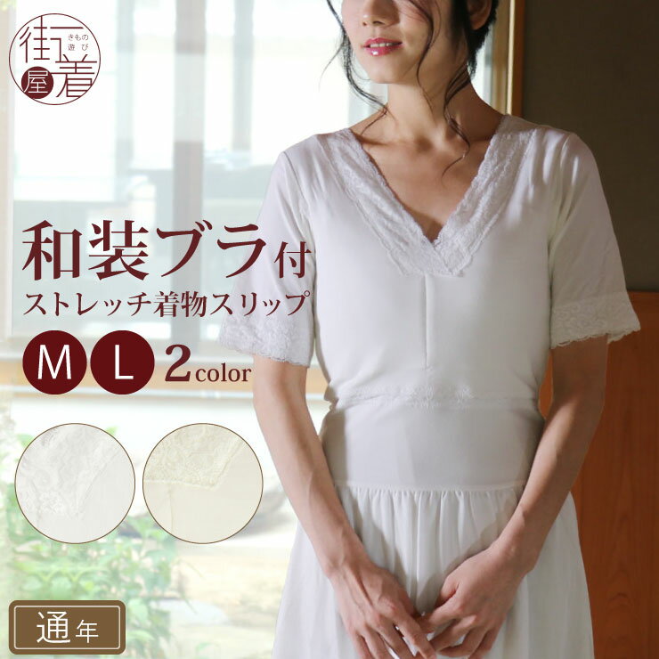 [再入荷!] 和装ブラジャー付き スリップ 和洋兼用 和+ぶらすりっぷ M・L 和装インナー 肌着 東レ オールシーズン 静電気防止 吸汗 速乾 5分丈 ワンピース 機能性原糸 ストレッチ オフホワイト …