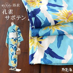 ＼最大2000円クーポン／浴衣「撫松庵」仕立て上がり洗える浴衣 - 孔雀サボテン（ミズイロ/108-337-009-72）※セオα -レディース 婦人用 CEOα セオアルファ 着てみてわかる ゆかた ボタニカル プレタ 花柄 女性用 水色【送料無料】【あす楽】【青】【新品】(mo007)