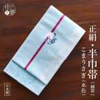 [正絹 半巾帯] リバーシブル 細帯 半幅帯 こまうさぎ ミズイロ　108-302-004-72 水色 ブルー パステルカラー コマ送り かわいい 兎 うさぎ ウサギ アニマル だまし絵 トロンプ・ルイユ リバーシブル シルク 絹100% レディース 女性用 日本製 撫松庵 (th206)
