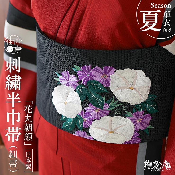 ＼2点で3％OFFクーポン／[夏向け 細帯] 半巾帯 花丸朝顔 刺繍 黒 クロ ブラック ホワイト パープル 浴衣 夏 着物 ゆかた帯 アサガオ 花 花柄 変わり織 無地 ポイント柄 絽 半幅帯 お洒落 半巾 お洒落 粋 優雅 エレガント ポリエステル レーヨン 日本製 撫松庵 (fj605)