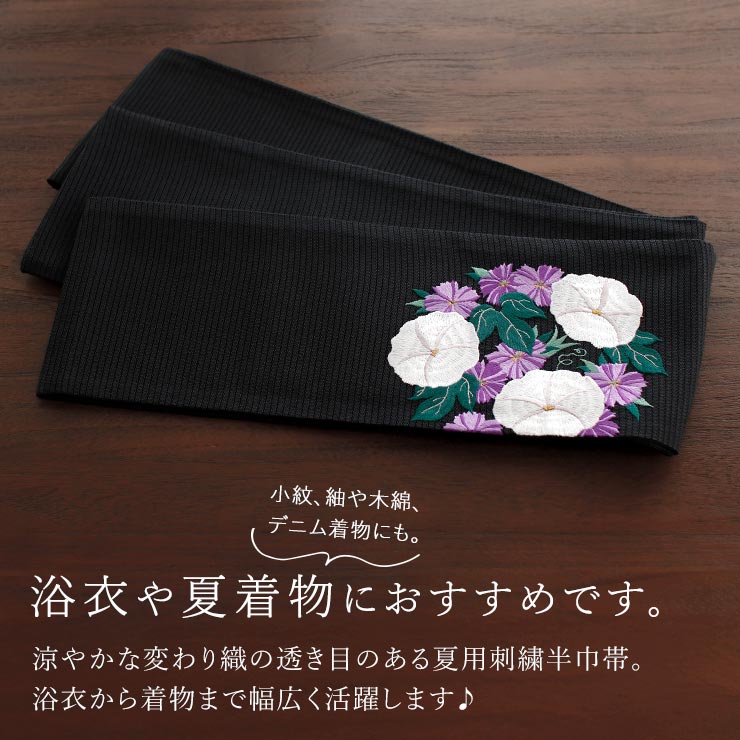 街着屋 〜きもの遊び〜の＼今だけ夏のお盆玉クーポン／[夏向け 細帯] 半巾帯 花丸朝顔 刺繍 黒 クロ ブラック ホワイト パープル 浴衣 夏 着物 ゆかた帯 アサガオ 花 花柄 変わり織 無地 ポイント柄 絽 半幅帯 お洒落 半巾 お洒落 粋 優雅 エレガント ポリエステル レーヨン 日本製 撫松庵 (fj605)｜アングル2