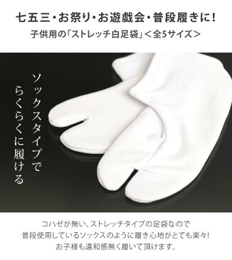 アーリー夏セール開催中！子供用 足袋 七五三 ジュニア ストレッチ ソックス こども用白足袋 足袋カバー 男児/女児 こども足袋 キッズ ジュニア お祭り 被布 和装 ＜13・14・15・16・17・18・19・20・21・22cm向け＞滑り止め付き・無し【ネコポス対応】【新品】