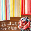 \21周年感謝祭!/SALE! 在庫限り 特別価格 芸艸堂 こども用 帯りぼん しましま ストライプ カラフル (7U-301/302/303) 女の子 女児 子供 ゆかた帯 浴衣帯 帯リボン へこ帯 兵児帯 へこおび ふんわり 浴衣 こども キッズ (fj507)