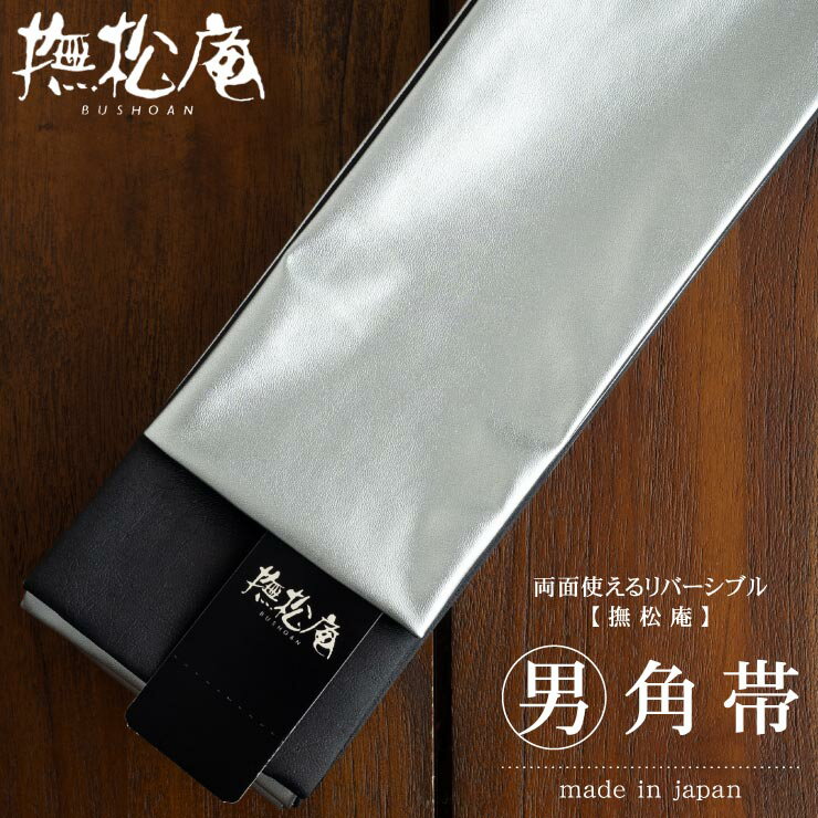 \2点で3%OFFクーポン/撫松庵 合皮 シルバー 角帯 リバーシブル 男 男物 紳士 メンズ 街着屋 単品 広巾 広幅 浴衣帯 ゆかた帯 男帯 貝の口 和服 ...