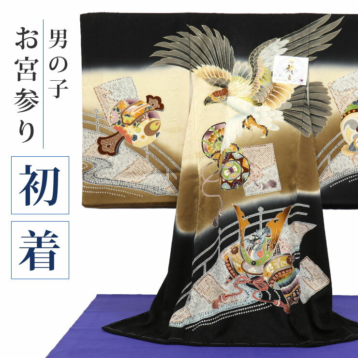 お宮参り 男の子 初着 産着 -鷹に鼓と兜(黒色/361-976D)-正絹 のしめ 一つ身 鷹 太鼓 小槌 兜 武具 鼓 御祝着 ベビー 赤ちゃん 男 白 茶 ベージュ 男児 子供 男の子 男児 新生児【送料無料】【ラッピング対応】【新品】