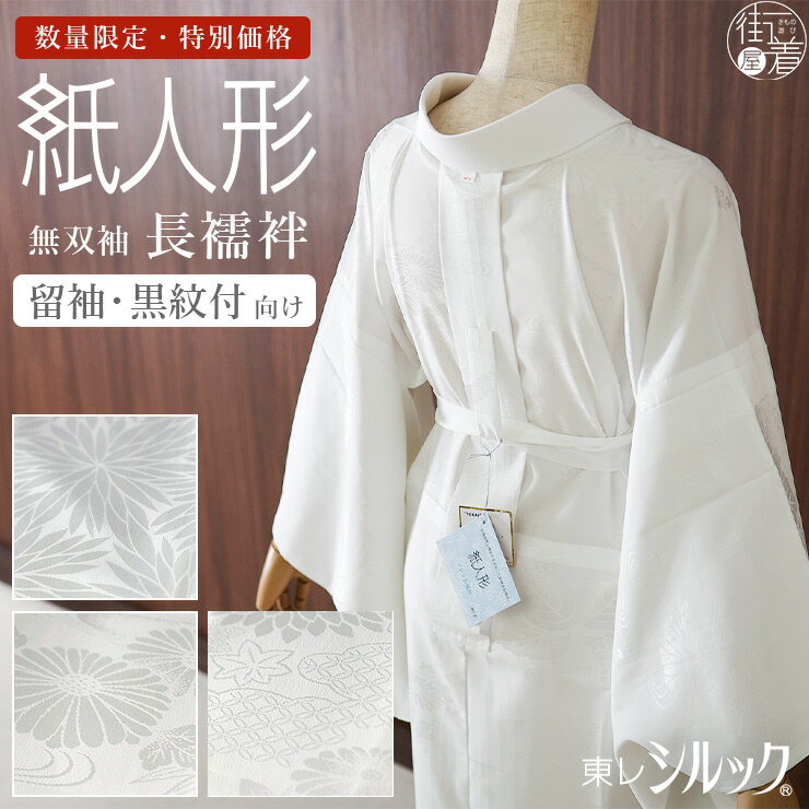楽天市場】長襦袢 正絹 喪服の通販 楽天市場】長襦袢 正絹 喪服の通販