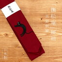 ＼最大2000円クーポン／「撫松庵」腰紐 - 黒猫（エンジ/103-064-002-45) - ねこ 動物 刺繍 綿 コットン こし紐 腰ひも こしひも 着付け小物 着付小物 和装小物 着物 長襦袢 襦袢 浴衣 単品 便利グッズ シンプル【あす楽】【ネコポス対応】【新品】