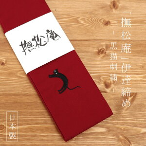 「撫松庵」着付け小物シリーズ - 綿・伊達締め/黒猫(エンジ/103-064-003-45) - 着物・振袖・襦袢・浴衣に 衿元のずれ防止に 伊達〆 だてじめ だて〆即日出荷【あす楽】【ネコポス対応】【新品】ネット予約