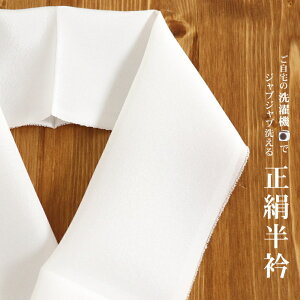 <メール便のみ送料無料!> 究極の「正絹白半衿」ハイパーガード加工 正絹白半衿 洗えるシルク HYPER SILK 白半衿 白半襟 正絹半衿 半襟 無地 和装小物 即日発送可 【日本製】【白】【DM便対応】キャンペーン