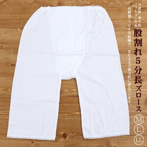 股割れ和装下着 股割れズロース 5分丈長ズロース 【 M. L. LL size 】 5分長ズロース 介護 パンツ 5分丈 日清紡ソフトコーマ糸使用 綿100% コットン 和装ショーツ ズロース 浴衣 振袖 即日発送可【ネコポス対応】【あす楽】通販セール