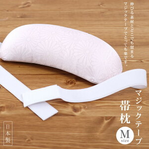 ウレタン帯枕 マジックベルト付き(Mサイズ/115)おびまくら 帯まくら 着物 着付け小物 着付 和装小物 定番 振袖 留袖 小紋 紬 訪問着 ピンク【あす楽】【新品】格安セール