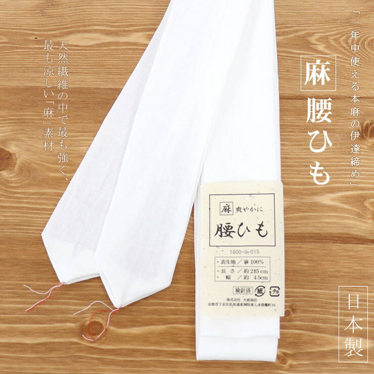 ＼最大2000円クーポン／「花しおり」夏用着付け小物 - 麻100％　腰紐/こしひも（白色/長さ：約215cm）- ホワイト 麻 オールシーズン 着付け小物 和装小物　長襦袢 着物 浴衣 定番アイテム 手洗いOK【ネコポス対応】【新品】