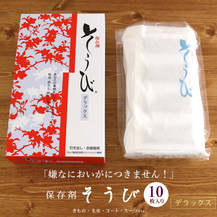 【 10枚シート 】嫌なにおいが付きません！「そうび デラックス 着物保存剤(10枚入り)」 防虫 防カビ 調湿 乾燥剤 防カビ臭 除湿 【あす楽】