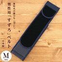 \最大2000円クーポン/新時代の腰紐 メンズすずろ腰紐(黒/Mサイズ/メッシュ調) M L すずろベルト ブラック フリー 男女兼用 ゴム不使用 着付け小物 ...