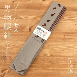 ＼WeekendSale開催中！／「男専科」メンズ腰紐 - ひょうたん（薄茶/L）- ブラウン 単品 男女兼用 ユニセックス 長尺 こし紐 腰ひも こしひも 着付け小物 着付小物 和装小物 着物 長襦袢 襦袢 浴衣 便利グッズ シンプル 日本製【あす楽】【ネコポス対応】【新品】