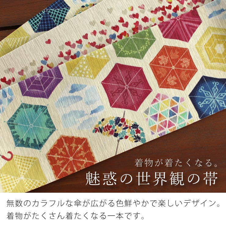 ＼WeekendSale開催中！／半幅帯 パラソル イエローベージュ (MH-70-A）半巾帯 細帯 リバーシブル 両面 長尺 染帯 おしゃれ かわいい レトロ 日本製 紬風 傘 アンブレラ ハート 雨 梅雨 カラフル ポップ 生成り 着物 きもの ブランド 召しませ花 (ma510) 2