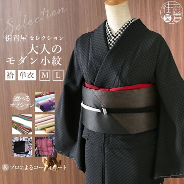 再入荷！＜街着屋セレクション＞ 大人のモダン小紋 - 市松（黒×濃コン/M・L） - 袷 単衣 半巾帯 京袋名古屋帯 着付け 教室 小物 帯締め 帯揚げ 半衿 福袋 細帯【あす楽】【送料無料】【新品】