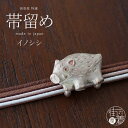 ＼最大4000円クーポン／【独特の世界観が魅力】 帯留め(単品) - イノシシ帯留め - 猪 いのしし 干支 瓜坊 ブラウン 個性的 帯どめ 和装小物 カジュアル made in japan 日本製(km210)