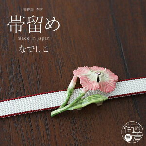 【独特の世界観が魅力】 帯留め(単品) - なでしこ帯留め - 撫子 花 フラワー ピンク 上品 個性的 帯どめ 和装小物 カジュアル made in japan 日本製(km210)