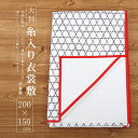 ＼最大3000円クーポン／「衣裳敷き」約200cm×150cm(大/糸入りW) 衣装敷き いしょうじき パルプ 着物敷 和装小物 着付け用小物 着物 和紙 敷物 2m×1.5m【日本製】【新品】