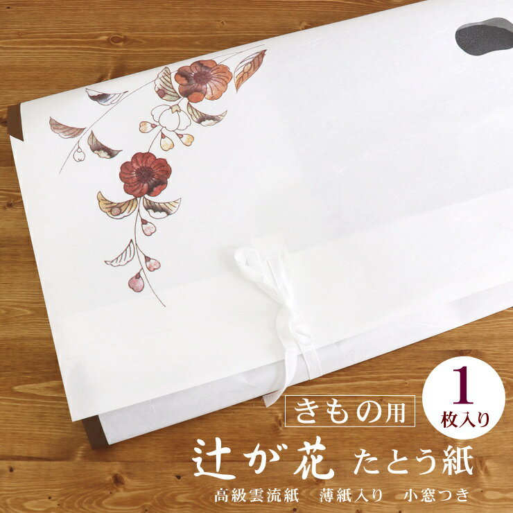 「辻が花 たとう紙」着物用（1枚単品） きもの用たとう紙 新品 薄紙入り 小窓付き 高級雲流和紙 文庫紙 たとうしがみ 畳紙 多当紙 保管 和装小物 ロングサイズ【日本製】