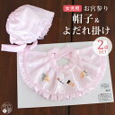 \最大2000円クーポン/お宮参り 帽子セット2点 女の子用 フードセット よだれ掛け 涎掛け ぼうしピンク 赤 桃色 刺繍 松 鶴 レース のしめ 一つ身 初...