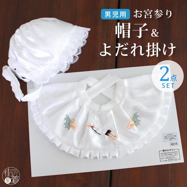 楽天街着屋 〜きもの遊び〜お宮参り 帽子セット 2点 男の子用 フードセット よだれ掛け 涎掛け ぼうし シロ ホワイト 白 緑 刺繍 松 鶴 レース のしめ 一つ身 初着 お初着 御祝着 ベビー 赤ちゃん 産着 子供 こども キッズ 新生児 ホワイト 和装 着物 お祝い 男子 男児 新品（fu303）