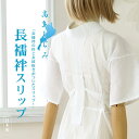 ＼最大2000円クーポン／再入荷!「高島ちぢみ」長襦袢スリップ（半襦袢）S/M/L/LL - ワンピース 洗える肌着(婦人用) 綿100% 白絽半衿・えもん抜き付き 半じゅばん 和装下着 うそつき襦袢 速乾性抜群 シボ感 夏着物 浴衣 単衣着物(hs005)