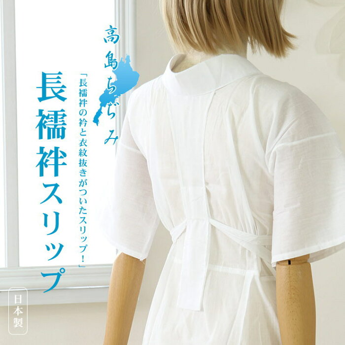 再入荷!「高島ちぢみ」長襦袢スリップ（半襦袢）S/M/L/LL - ワンピース 洗える肌着(婦人用) 綿100% 白絽半衿・えもん抜き付き 半じゅばん 和装下着 うそつき襦袢 速乾性抜群 シボ感 夏着物 浴衣 単衣着物【ネコポス】(hs005)