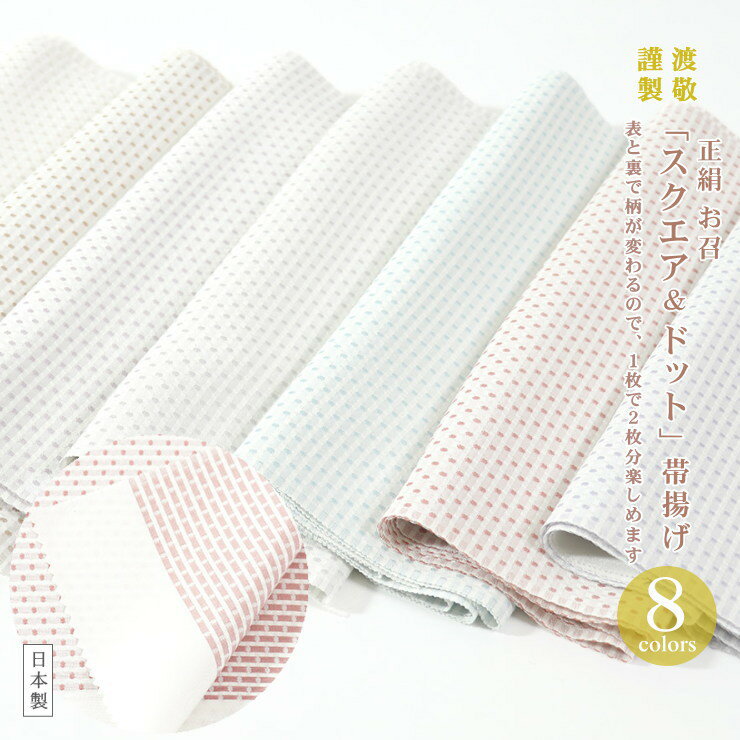 ＼1枚分で2枚分楽しめる！／ 日本製 紐の渡敬謹製 カジュアル セミフォーマル 正絹お召帯揚げ