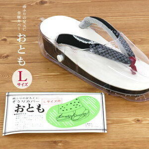 草履カバー ぞうりカバー「おとも」Lサイズ 雨用 爪皮 ケース入り 透明 雨具 防水 雨対策 雨の日用草履カバー 雨降りの足もとに 即日出荷可【あす楽】通販