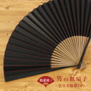 【男の扇子/単品】 色分金脇漆(赤/261) 染骨 紙 竹 日本産 日本製 漆 男性用 紳士 メンズ 学生 スーツ ビジネス 高級感 末広 うちわ 黒 クロ アカ 上品 お洒落 モダン 夏 真夏日 浴衣 着物 甚平 作務衣 和装 洋服 ギフト プレゼント 和雑貨 和小物 (ma508)