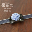  帯留め 紫陽花 OD064 パープル あじさい クリスタル かたつむり 蝸牛 梅雨 花 上品 立体的 可愛い かわいい おしゃれ 個性的 帯どめ おびどめ 日本製 ホワイトデー 化粧箱入 母の日 誕生日 プレゼント ギフト 贈り物 和装 和小物 日本製 数 SUU (ym306)