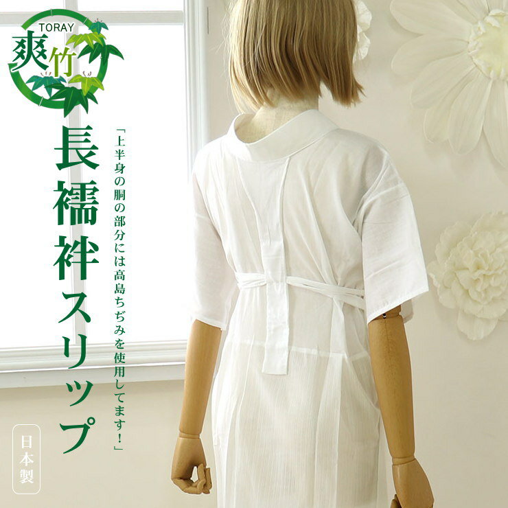 ＼最大2000円クーポン／「東レ爽竹」長襦袢スリップ（半襦袢）S/M/L/LL - うそつきスリップ 夏長襦袢 ワンピース 洗える肌着(婦人用) 高島ちぢみ 竹繊維 白絽半衿・えもん抜き付き 和装下着 うそつき襦袢 速乾性 シボ感 夏着物 浴衣 単衣着物(hs005)