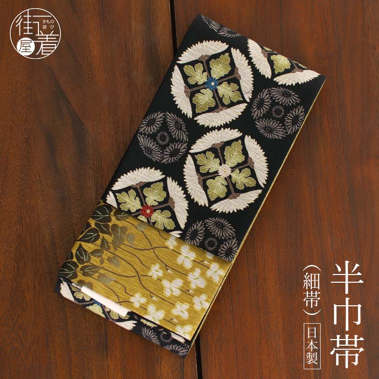 楽天市場】半幅帯(ブランドクロ)(帯|和服):レディース 楽天市場】半幅帯(ブランドクロ)(帯|和服):レディース