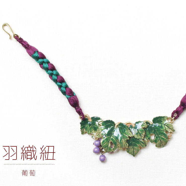 【独特の世界観が魅力】 羽織紐 - 葡萄の羽織ひも - ぶどう 果物 フルーツモチーフ 個性的 女性 レディ..