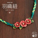 \最大2000円クーポン/【独特の世界観が魅力】 羽織紐 - 椿の羽織ひも - 椿 つばき ツバキ 花 フラワー 赤 レッド 個性的 女性 レディース 羽織ひも...