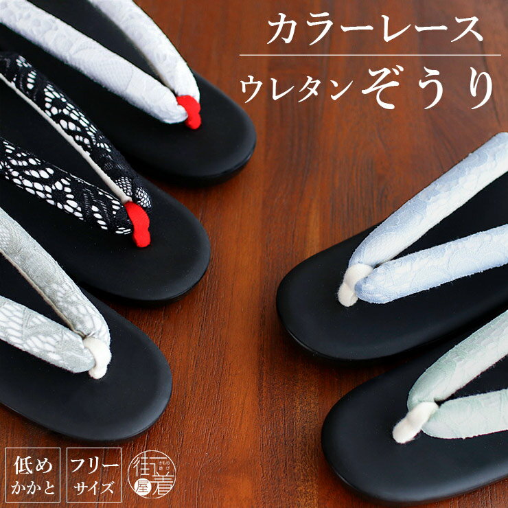 ▼　合わせておすすめ　▼ ＜ おすすめ お手頃草履 ＞ ココでしか買えないオリジナル草履から、厳選されたブランド草履まで パーティー・お正月、和洋兼用で使えるバッグも [関連カテゴリー] ぞうり 草履 ホワイト 白色 クリーム 生成り オフホワイト ベージュ ブラック 黒色 ライトブルー 水色 青色 ライトグリーン 緑色 モノトーン 安い 丈夫 雨に強い ウレタンソール ウレタン底 可愛い かわいい クール 着物 履物 履きやすい 歩きやすい 靴 アンティーク おしゃれ かわいい かっこいい レトロ モダン ハイセンス 大正 普段使い 普段用 普段履き 洒落履き お出かけ カジュアル レディース 女性用 贈り物 ギフト プレゼント 誕生日 バースデー [街着屋は「気ままに着物な和の生活」を応援します。] 和服 和小物 セレクトショップ 街着屋〜きもの遊び〜 は「普段着気分でキモノを楽しむ、気ままに着物な和の生活」を応援します。 撫松庵 召しませ花 岡重 嵐山よしむら 創世舎 などの 人気 呉服 和装ブランド をはじめ 着物 浴衣 訪問着 色無地 江戸小紋 のロングセラー着物や 袋帯 名古屋帯 半巾帯 立体裁断縫製 の 紙人形 長襦袢 草履 下駄 はもちろん 和装をより華やかに彩る 半衿 帯締め 帯揚げ など厳選し 髪飾り かんざし 和装バッグ や 便利アイテムの 着付け小物 昭和レトロ 大正ロマン 大正浪漫 などのオシャレな 和雑貨 まで 10代 20代 30代 40代 50代 60代 70代 80代 と幅広い年齢層の方にお楽しみいただけるような商品を販売からレンタルまで何でも取り揃えています。 [着物を着るイベントいろいろ] お宮参り 初宮参り 百日参り 百日祝い お食い初め 初正月 初節句 初誕生 紐落とし 七五三 753 入学式 卒業式 入園式 卒園式 成人式 結婚式 結納 還暦 古希 喜寿 傘寿 米寿 卒寿 白寿 紀寿 百寿 お葬式 葬儀 追悼式 など 子供 や 孫 から 娘 息子 母親 父親 祖父 祖母 まで 家族 親族 友人 大切な人の 祝い事 慶事 や 弔事 など 人生の ライフイベント に。礼装 正礼服 フォーマル 準礼装 準礼服 セミフォーマル や 略礼装 平服 インフォーマル まで様々な シーン に対応した商品を取り揃えております。 茶道 お茶 華道 お花 弓道 お琴 三味線 蛇味線 尺八 和楽器 雅楽 踊り 日本舞踊 舞 舞台 神楽 能 カラオケ 歌謡 など 様々な 習い事 や お稽古 の 衣裳 として。旅行 や 歌舞伎 宝塚 ミュージカル コンサート などの 観劇 、 散策 街歩き カフェめぐり 、デパート で ショッピング 買い物 などの お出かけ や 普段 日常 日頃 の ちょっとした おしゃれ を楽しむ 洒落着 としてもお楽しみいただけるような レトロ モダン で 粋 なアイテムも充実しております。 また 誕生日 の バースデープレゼント クリスマス バレンタイン ホワイトデー 桃の節句 お雛様 雛祭り 端午の節句 こどもの日 敬老の日 など イベント事 や 節目 、 祝祭 祝賀 祝宴 慶賀 吉事 などの お祝い の席や 内祝い などの 贈り物 として プレゼント や ギフト にもおすすめです。 [取り扱いブランド] 創世舎 tsuki to kame 紙人形 仕立て 撫松庵 召しませ花 召しませ華 嵐山よしむら 本場筑前 博多織 ViVi tsumori chisato ツモリチサト 花しおり 和風館 乙葉 九重×中村里砂 JAPAN STYLE×中村里砂 玉城ティナ×紅一点 つやび×雅姫 吉田沙保里×JAPAN STYLE 芸艸堂 岡重 JILLSTUART 龍村美術 NATURAL BEAUTY 榛原 Modern Antenna キスミス きもの道楽 渡敬 衿秀 き楽っく きらっく 高島ちぢみ 近江ちぢみ [取り扱いアイテム] 洗える 訪問着 付け下げ 留袖 黒留袖 色留袖 色無地 江戸小紋 浴衣 ゆかた 小紋 ブランド着物 ふりそで 振袖セット 袴セット はかま 長襦袢 肌襦袢 半襦袢 ローズカラー うそつき襦袢 和装肌着 ステテコ 裾よけ ズロース 補整下着 袋帯 名古屋帯 半巾帯 細帯 小袋帯 兵児帯 帯リボン 角帯 作り帯 大島紬 結城紬 絣 草履 ぞうり 下駄 時雨履き 雪駄 雪踏 足袋 手袋 たとう紙 腰紐 伊達締め 帯締め 帯〆 帯揚げ 半衿 伊達衿 重ね衿 三分紐 四分紐 帯留め 帯飾り 前板 帯板 帯枕 きものクリップ コーリンベルト 風呂敷 マスク 和装バッグ 巾着 信玄袋 財布 和雑貨 扇子 末広 扇 髪飾り ヘアー小物 日傘 名刺入れ 晒 ハンカチ 手拭い 正座椅子 暖簾 お初着 一つ身 三つ身 四つ身 被布 着物 kimono きもの 和服 わふく 呉服 五福 ごふく 着るもの 衣服 衣類 袷 単衣 夏着物 絽きもの 羽織 はおり 道中着 道行 長羽織 コート ケープ ショール ポンチョ カッパ 合羽 雨コート ちりめん 東レ シルック 絹 シルク 綿 コットン 羊毛 ウール ポリエステル アンゴラ ベルベットお洒落着やカジュアル着物、振袖・袴姿に合わせやすく履きやすい、お洒落なウレタン草履 「カラーレース／黒天台」 ウレタン草履　全5色 色無地・小紋・お洒落着・振袖・卒業袴等に＜フリーサイズ＞ 旅にも街にも、気軽に履けるシンプル草履 ウレタンソールを採用した軽やかな履き心地で、雨の日でも安心してお使いいただけます。 普段使いはもちろん、旅行やイベントなど幅広いシーンにおすすめの一足。 シンプルで上品な色使いと、素材感のある鼻緒が特徴で、色無地や小紋、振袖、卒業袴など、さまざまな装いに合わせて活躍します。 華やかな5色のカラーバリエーション 艶消しブラックの台に映える、美しいカラーレース。 ホワイト×赤の可憐さから、爽やかなブルーにグリーン、グレーやブラックの凛とした存在感まで、装いに合わせて選べる幅広さが魅力のカラーバリエーション。 お気に入りの一足を是非見つけてみてください。 ゆるやかなカーブが足裏にフィットヒールに慣れていない方にもおすすめ 程よいクッション性と滑らかなカーブを描く草履台は、優しく足にフィット。 高低差の少ないゆるやかな角度で、背筋の伸びた美しい立ち姿を実現できます。 約3.7cmと低めのかかとで、ヒールを履きなれていない方にもおすすめです。 足や指への負担を軽くする、様々な工夫 履きやすい太目の鼻緒は、2本の鼻緒を重ねた「二石鼻緒」。 足指が当たる部分はソフトな前坪や肌触りの優しいビロード素材を使用しており、快適な履き心地です。 丈夫で軽く水にも強い、水ハネ防止のウレタンソール 耐水性のあるウレタン素材には滑り止め効果の溝が入っているので、雨の日や急な悪天候でも安心です。 かかとに入ったカットには雨や泥などの「はね返り防止」効果があり、足袋や着物を汚れから守ります。 「黒と白」選べる2つの天台 カラーレースが鮮やかに映える、シックで引き締まった印象の黒天台。 足元を大人っぽくまとめたい方にぴったりです。 また、カラーレースの華やかさをふんわりと引き立てる、やわらかく上品な白天台もご用意しています。 明るく爽やかな雰囲気を楽しみたい方には、こちらの白天台もおすすめです。 → 白天台の商品ページを見る ＜＜ 画像クリックで拡大 ＞＞ 【 サイズ 】 フリーサイズ　　長さ：約24cm　幅：約8cm　かかと高さ：約3.7cm サイズ計測方法 長さ ＞＞＞ 草履台の縦の一番長い部分にメジャーを沿わせて計測 幅 ＞＞＞ 草履台の中央あたりの横幅を計測 かかと高さ ＞＞＞ 地面から草履台までの高さを計測 サイズの選び方 草履は台からかかとを少し出して履くのが美しいとされていますので、かかとが1cmほど草履台から出るサイズをお選びください。 草履を履きなれていない方、普段の感覚で楽に長時間履きたい方はかかとが収まるサイズをお選びください。 【 素材 】 鼻緒：ポリエステル100% 台：PVC・ポリウレタン 【 着用 】　色無地・小紋・お洒落着・振袖・卒業袴　など 【 備考 】 ※「草履単品」の商品です。 ※ ご覧になるモニタ・撮影環境により、多少色目が異なって見える場合がございます。予めご了承ください。