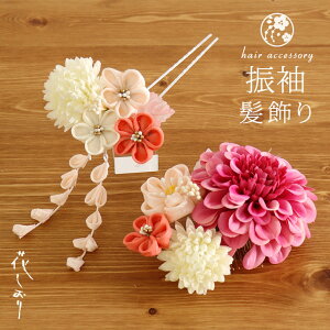 「花しおり」髪飾り(コーム/簪) - ダリアにつまみ小花・藤下がり(ピンク×オフシロ) - ヘアアクセサリー つまみ髪飾り コサージュ ダリア ピンク 白 古典 はんなり 即日発送可【あす楽】【新品】安売り