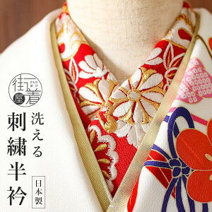 刺繍半衿 鶴(アカ)半衿 半襟 刺繍 赤 レッド red 松 竹 鶴 梅 松竹梅 ししゅう 着物 女性 女 レディース 日本製 【あす楽】【新品】通販