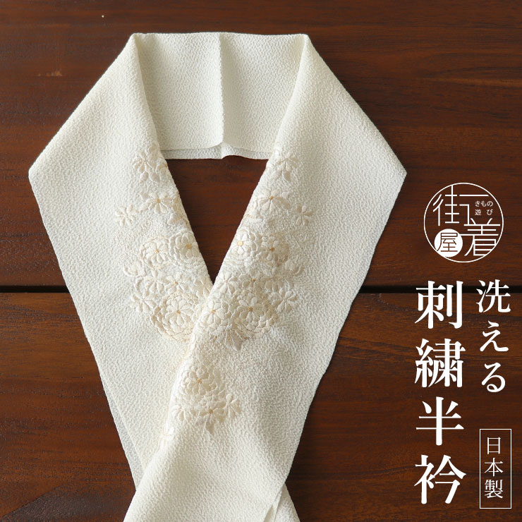 [再入荷！] 刺繍半衿 菊花 万寿菊（オフしろ） フォーマル アイボリー 白 ホワイト 金糸 菊 フラワー 花柄 半襟 オールマイティー ちりめん 女性 レディース 上品 古典 振袖 袴 小紋 お洒落 着物 和装 華やか (fu111)