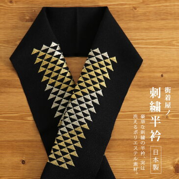 まとめ買いがお得クーポン配布中！ 刺繍半衿 - ウロコ（黒×金）- 鱗 鱗文様 鱗紋様 ウロコ紋 幾何学 金糸 ゴールド 黒 ブラック 女性 レディース ちりめん 半襟 即日発送【あす楽】【ネコポス発送】【新品】